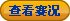 鿴